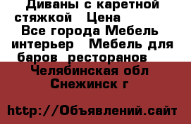 Диваны с каретной стяжкой › Цена ­ 8 500 - Все города Мебель, интерьер » Мебель для баров, ресторанов   . Челябинская обл.,Снежинск г.